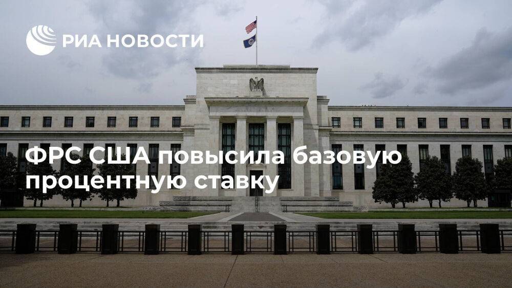 ФРС США впервые с 1994 года подняла базовую процентную ставку сразу на 75 базисных пунктов