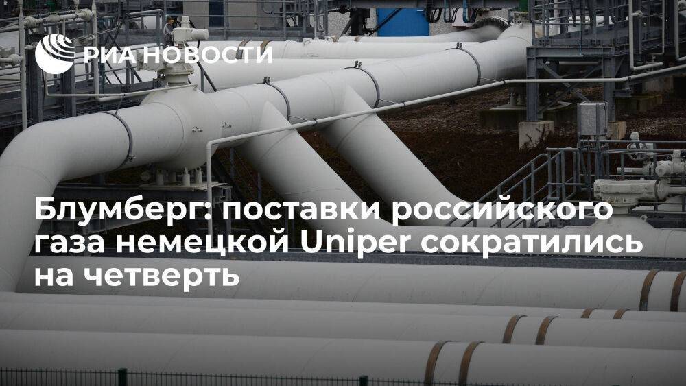 Блумберг: немецкая Uniper недополучает российский газ, поставки сократились на четверть