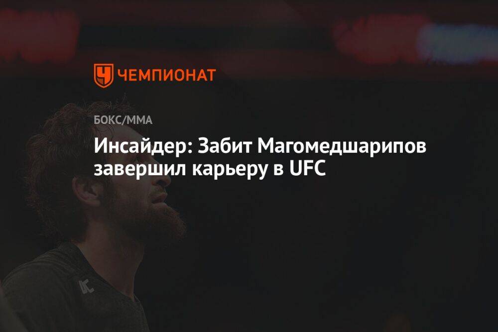 Инсайдер: Забит Магомедшарипов завершил карьеру в UFC