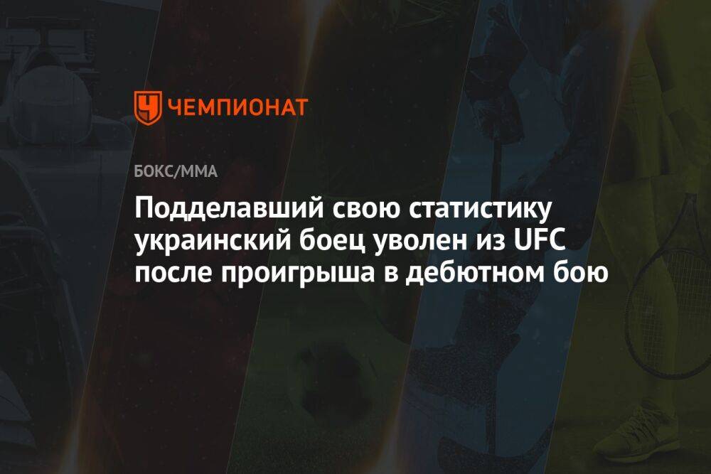 Подделавший свою статистику украинский боец уволен из UFC после проигрыша в дебютном бою