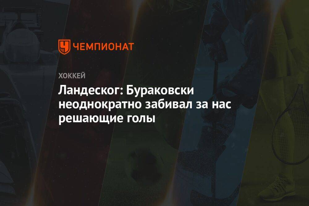 Ландеског: Бураковски неоднократно забивал за нас решающие голы
