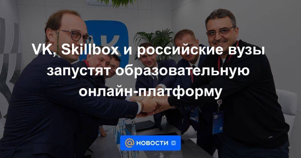 VK, Skillbox и российские вузы запустят образовательную онлайн-платформу