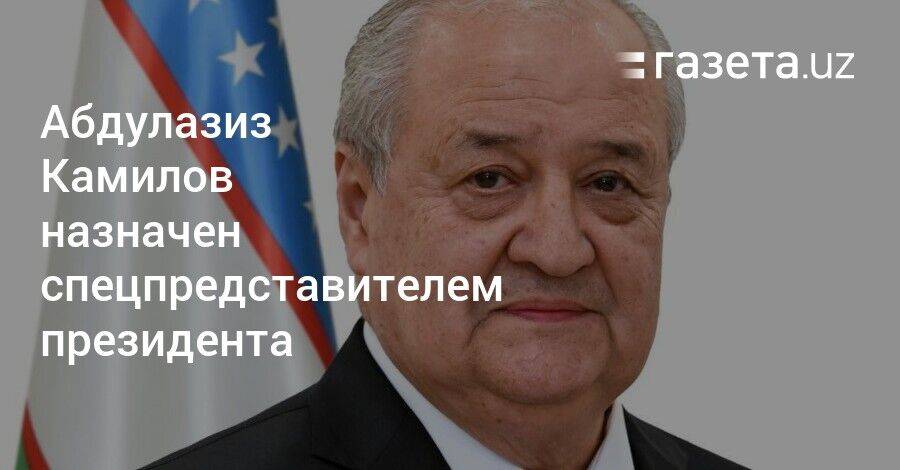 Абдулазиз Камилов назначен спецпредставителем президента