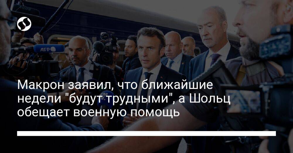 Макрон заявил, что ближайшие недели "будут трудными", а Шольц обещает военную помощь