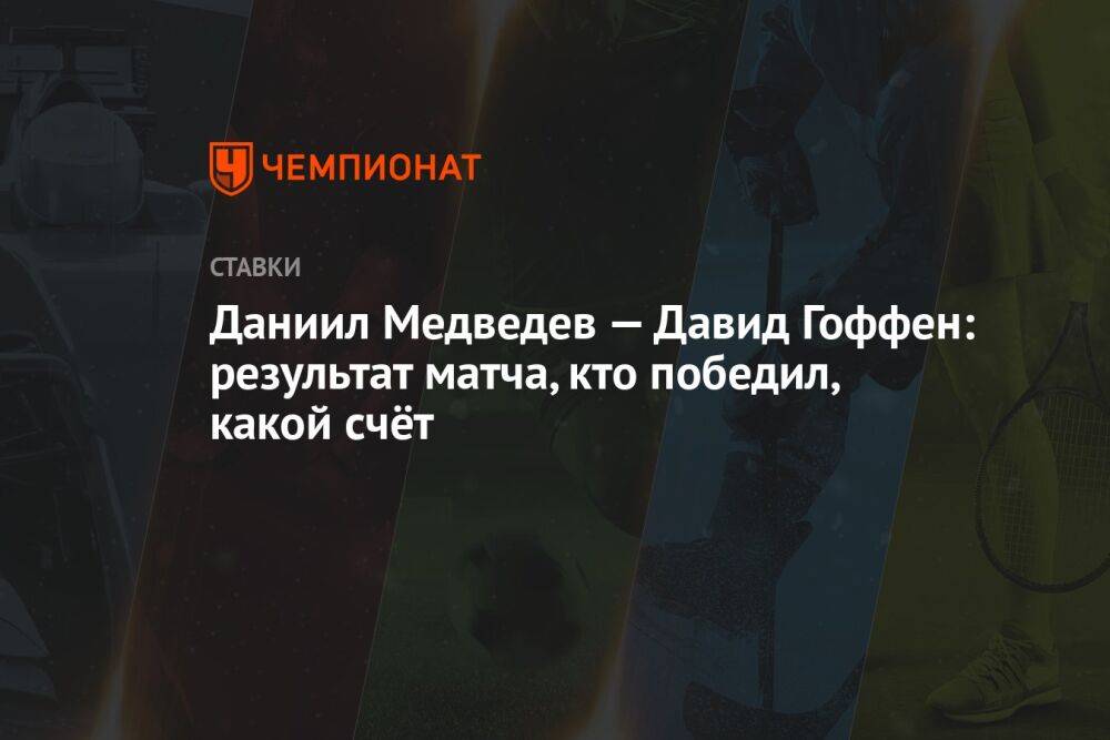 Даниил Медведев — Давид Гоффен: результат матча, кто победил, какой счёт