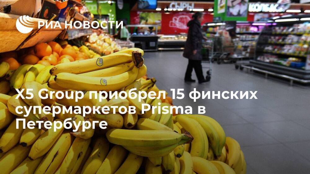 X5 Group приобрел у финского холдинга SOK Retail 15 супермаркетов Prisma в Петербурге