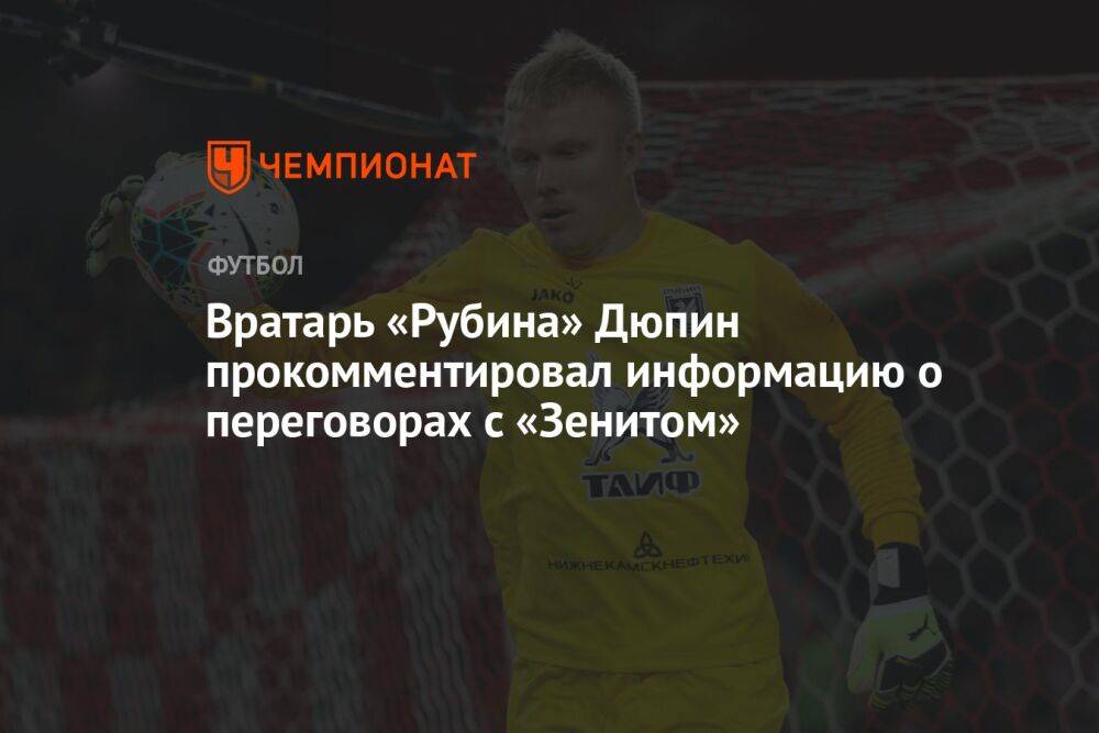 Вратарь «Рубина» Дюпин прокомментировал информацию о переговорах с «Зенитом»