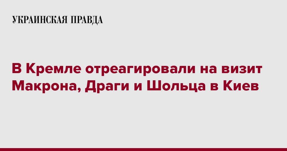 В Кремле отреагировали на визит Макрона, Драги и Шольца в Киев