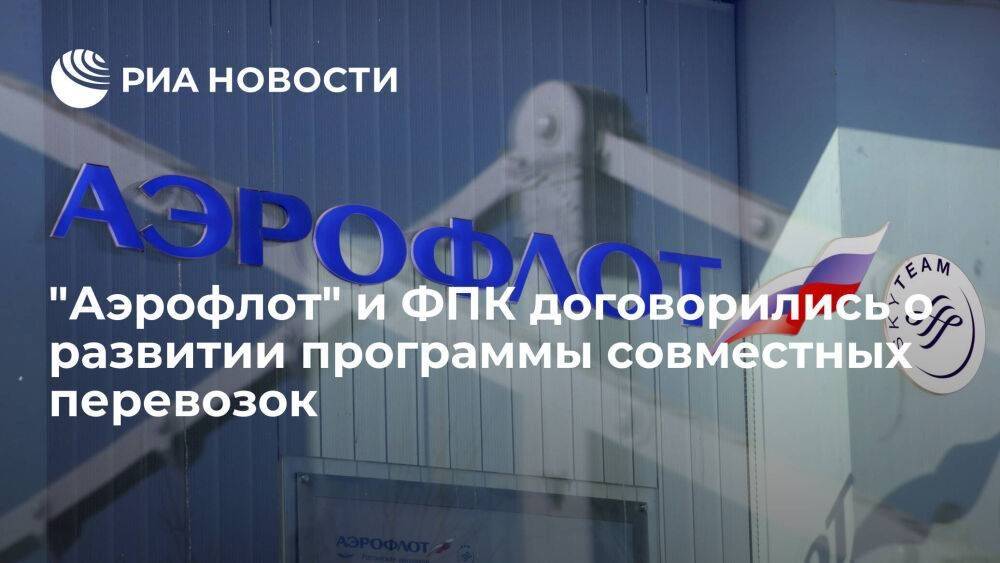 "Аэрофлот" и ФПК договорились о развитии программы совместных перевозок