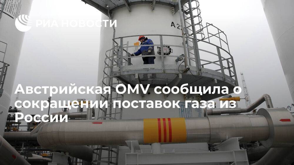 "Газпром" проинформировал австрийскую OMV о сокращении объемов поставок газа из России