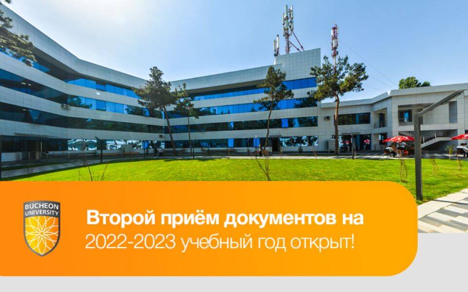 Университет Пучон в Ташкенте продолжает набор абитуриентов на 2022-2023 учебный год