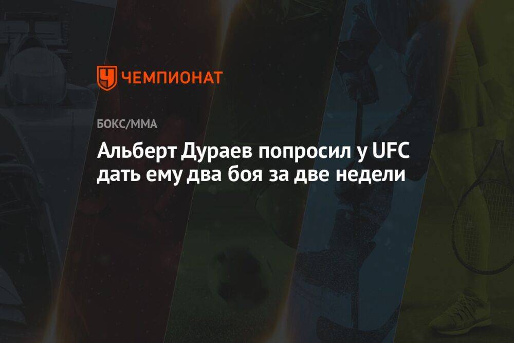Альберт Дураев попросил у UFC дать ему два боя за две недели