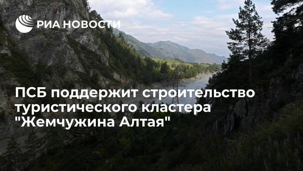 ПСБ поддержит строительство туристического кластера "Жемчужина Алтая"