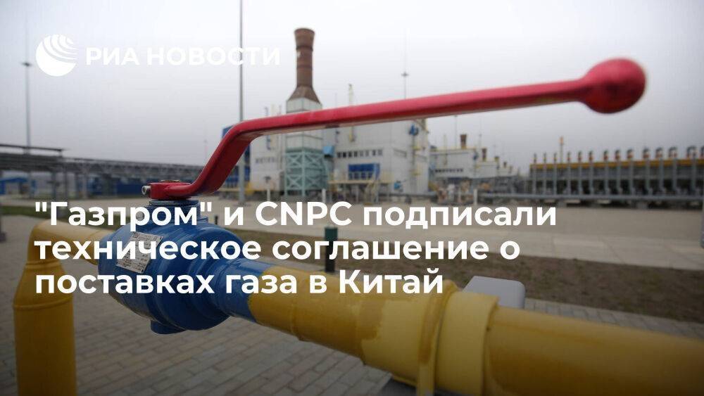 "Газпром" и CNPC подписали техсоглашение о поставках по дальневосточному маршруту в Китай