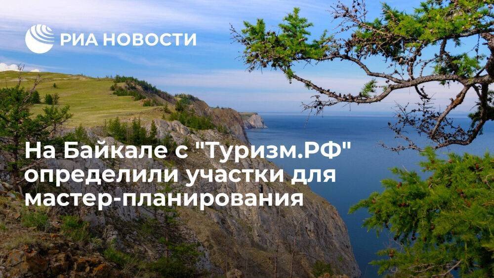Более 50 участков на Байкале определены с "Туризм.РФ" для мастер-планирования