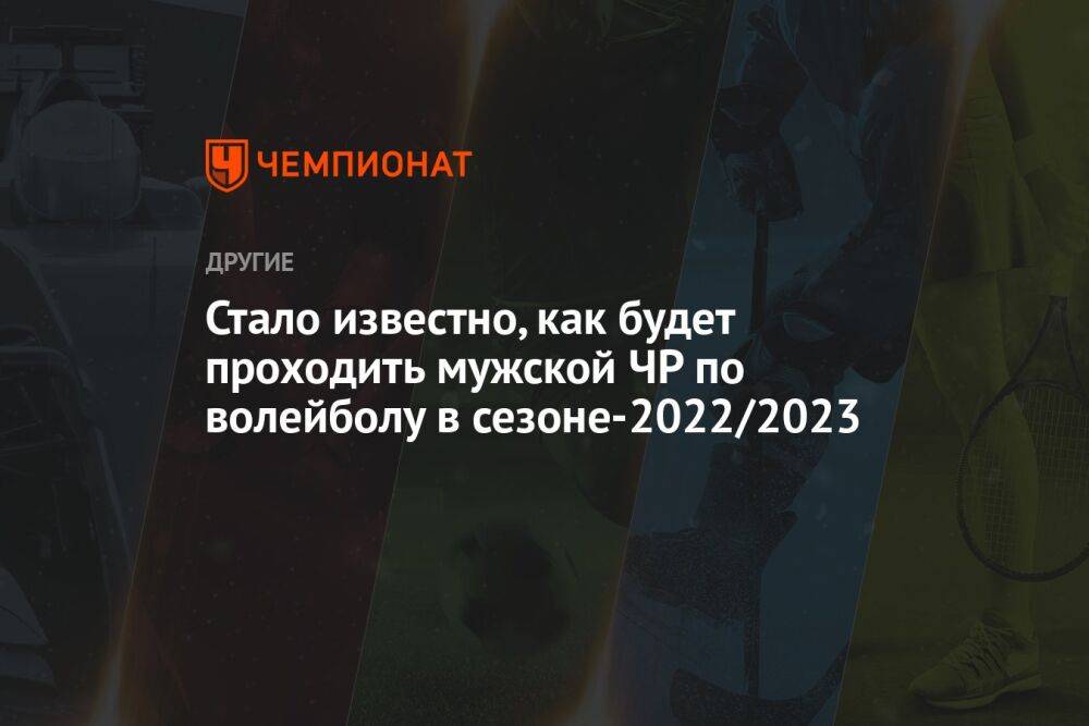 Стало известно, как будет проходить мужской ЧР по волейболу в сезоне-2022/2023