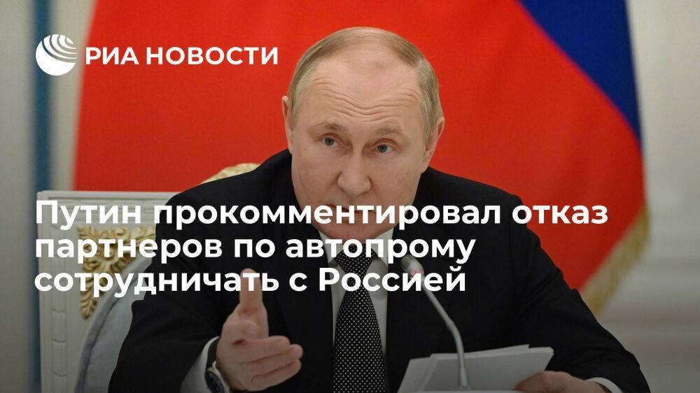Путин: отказ партнеров по автопрому от сотрудничества с Россией отразится на продукции