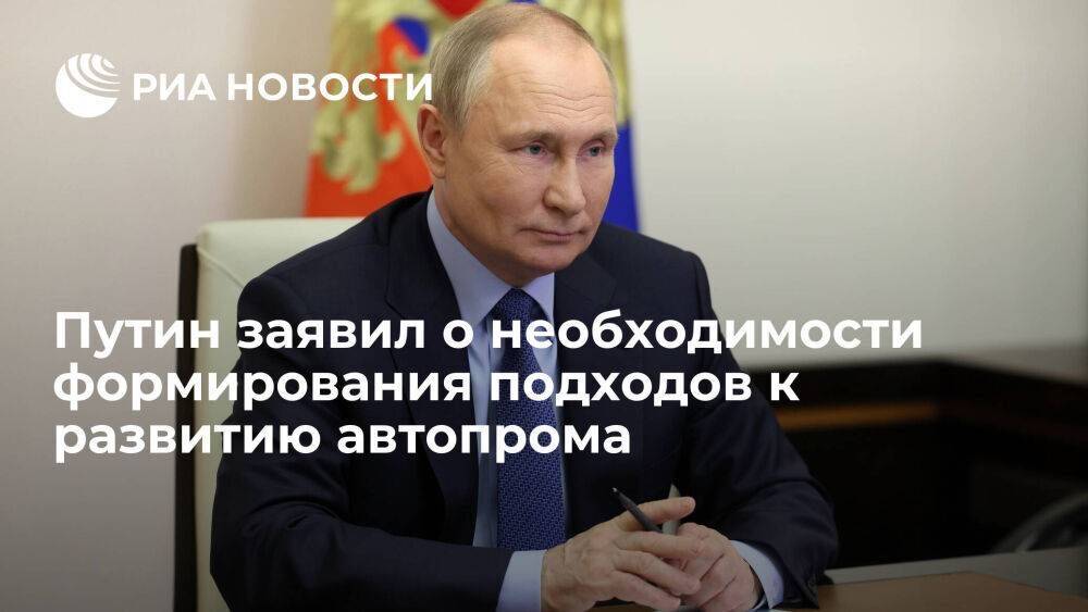 Путин: качественные автомобили для граждан должны стать основой отечественного автопрома