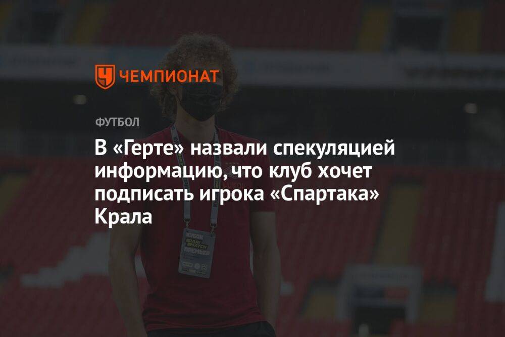 В «Герте» назвали спекуляцией информацию, что клуб хочет подписать игрока «Спартака» Крала