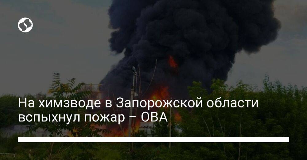 На химзводе в Запорожской области вспыхнул пожар – ОВА