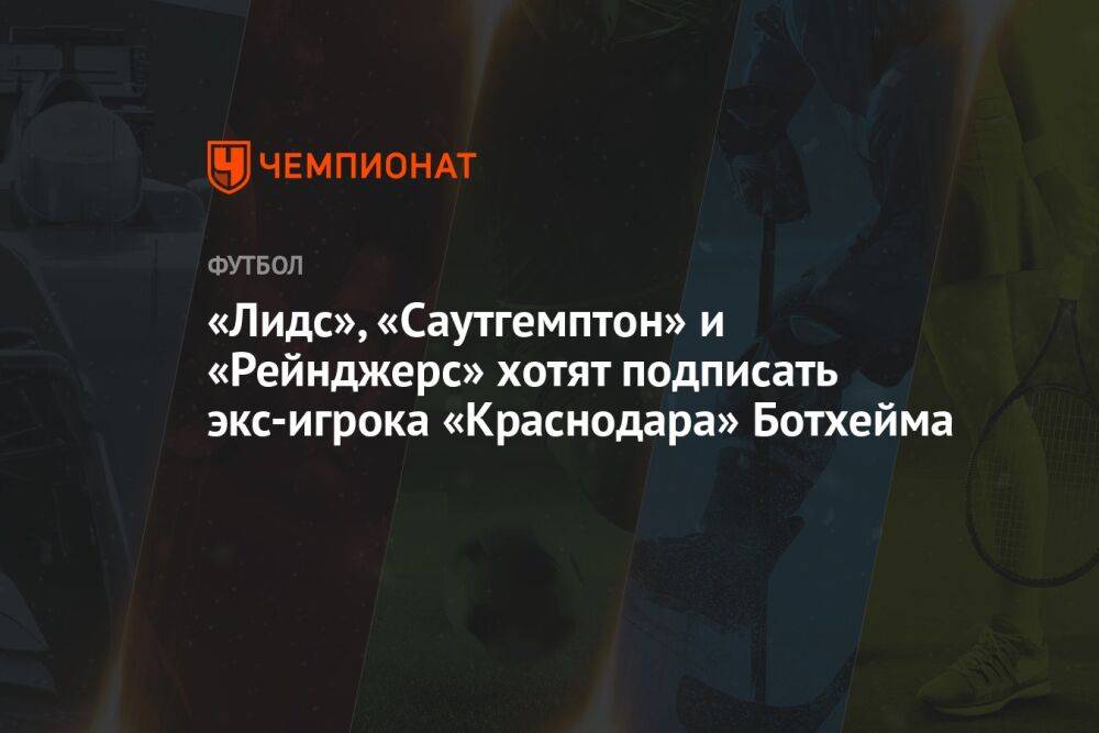 «Лидс», «Саутгемптон» и «Рейнджерс» хотят подписать экс-игрока «Краснодара» Ботхейма