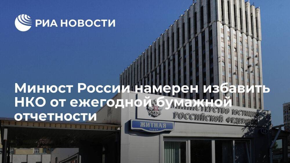 Глава Минюста Чуйченко заявил о планах перевести отчетность НКО в цифровой формат