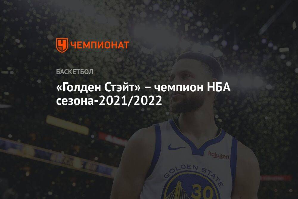 «Голден Стэйт» – чемпион НБА сезона-2021/2022