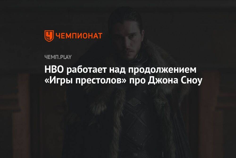 HBO работает над продолжением «Игры престолов» про Джона Сноу