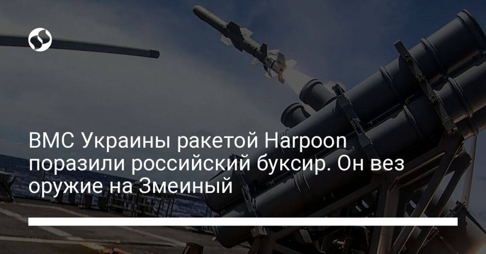 ВМС Украины ракетой Harpoon поразили российский буксир. Он вез оружие на Змеиный