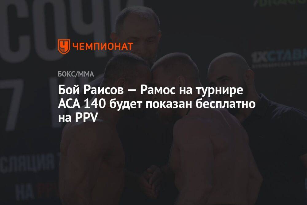 Бой Раисов — Рамос на турнире ACA 140 будет показан бесплатно на PPV