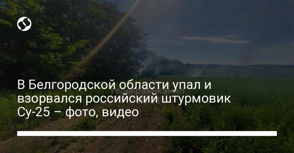 В Белгородской области упал и взорвался российский штурмовик Су-25 – фото, видео