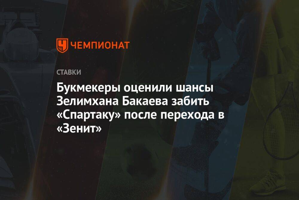 Букмекеры оценили шансы Зелимхана Бакаева забить «Спартаку» после перехода в «Зенит»