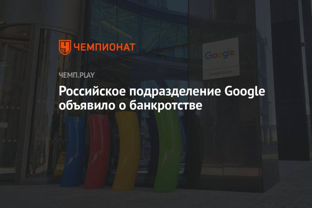 Российское подразделение Google объявило о банкротстве