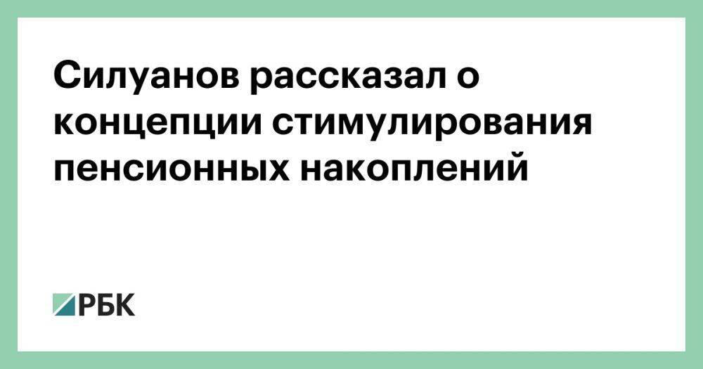 Силуанов рассказал о концепции стимулирования пенсионных накоплений
