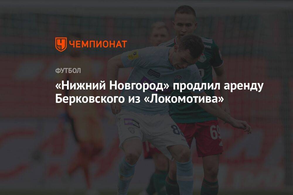 «Нижний Новгород» продлил аренду Берковского из «Локомотива»