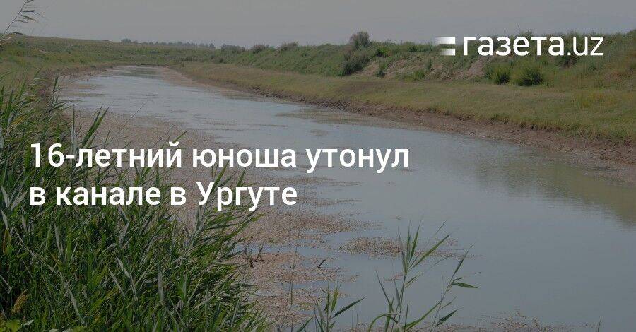 16-летний юноша утонул в канале в Ургуте