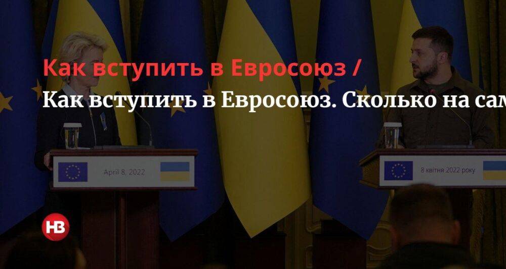 Историческое решение. Украина — в шаге от статуса кандидата в члены ЕС: что дальше и как долго продлится путь к полному членству?