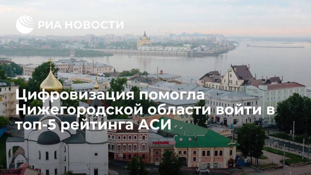 Цифровизация помогла Нижегородской области войти в топ-5 рейтинга АСИ