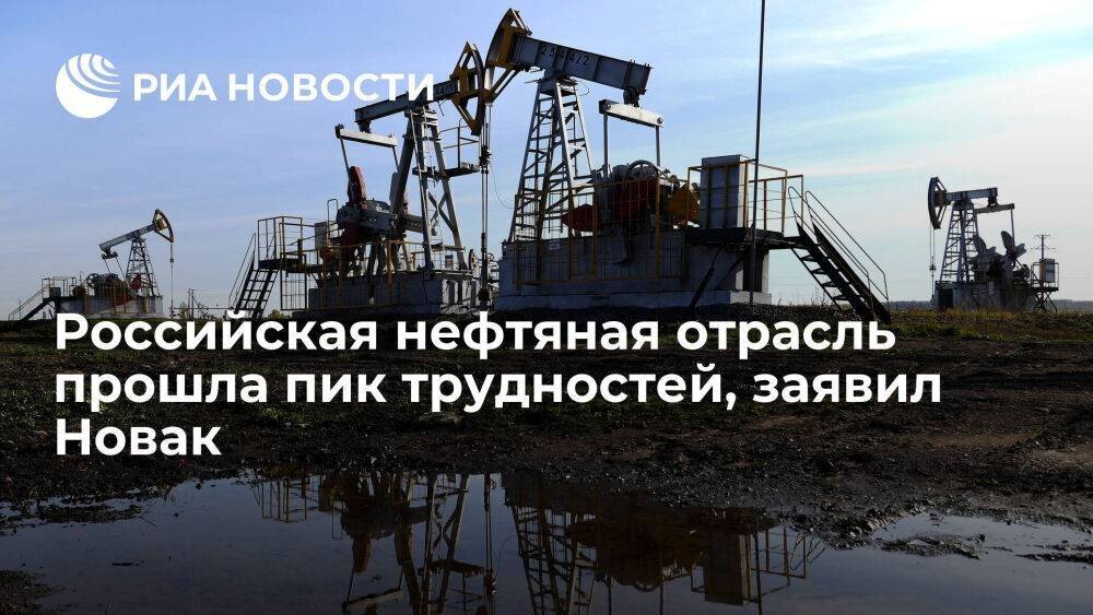 Новак: нефтяная отрасль России прошла пик трудностей, адаптируясь к новым условиям рынка