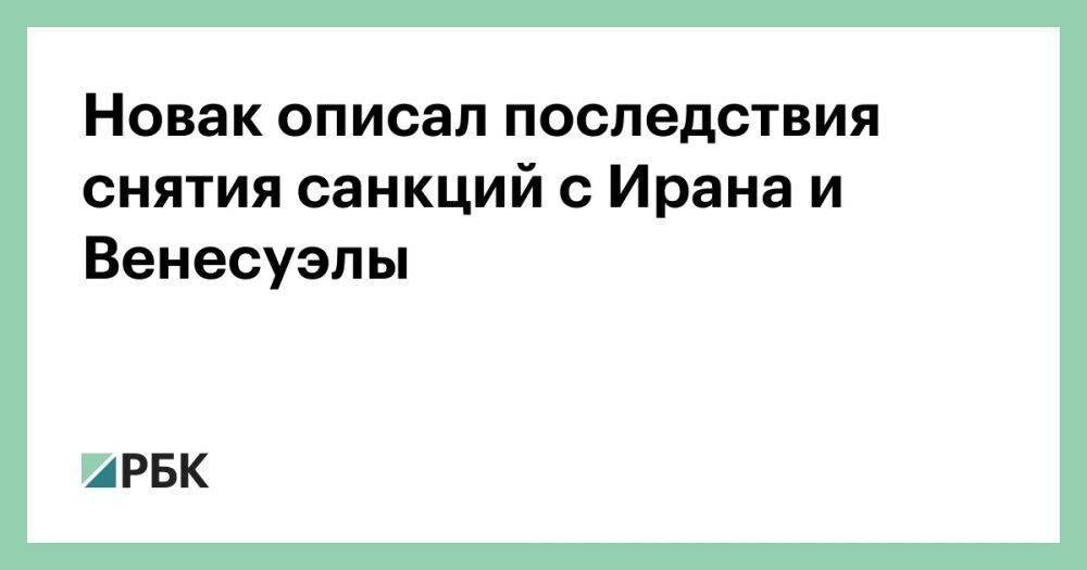 Новак описал последствия снятия санкций с Ирана и Венесуэлы