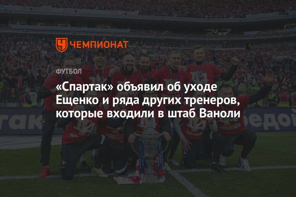 «Спартак» объявил об уходе Ещенко и ряда других тренеров, которые входили в штаб Ваноли