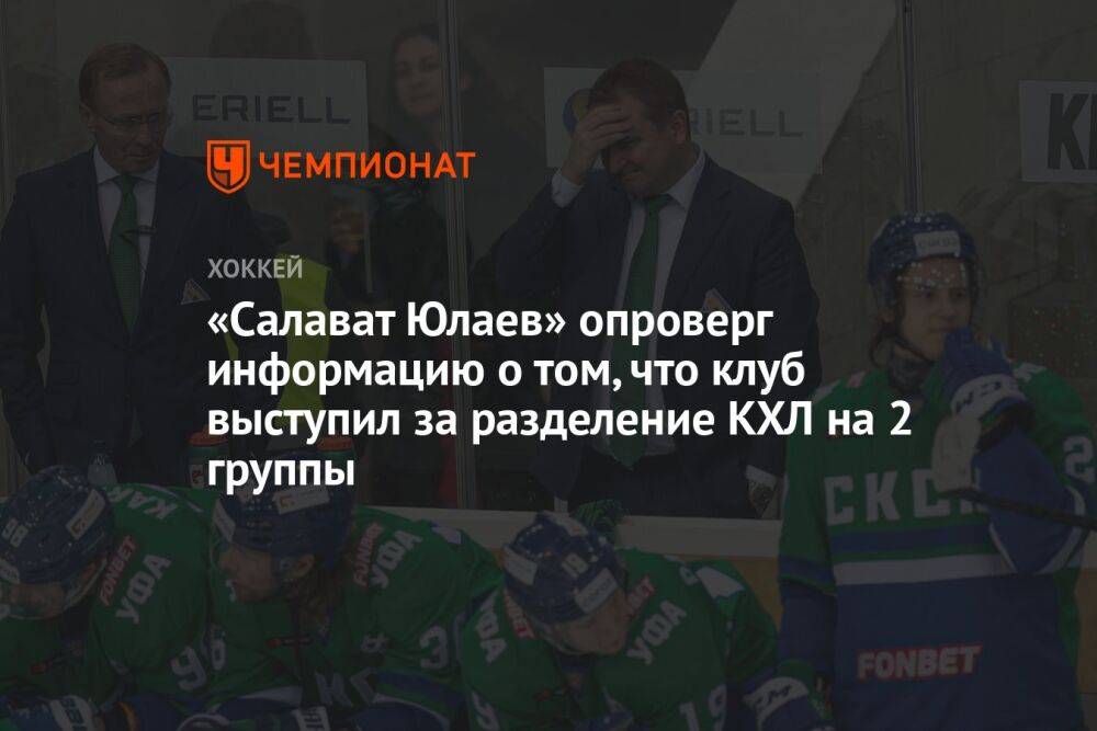 «Салават Юлаев» опроверг информацию о том, что клуб выступил за разделение КХЛ на 2 группы