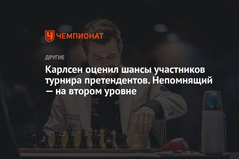 Карлсен оценил шансы участников турнира претендентов. Непомнящий — на втором уровне
