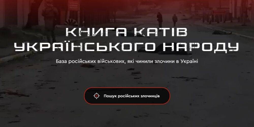 В Украине запустили Книгу палачей с данными российских военных преступников и доказательствами их зверств — ОП
