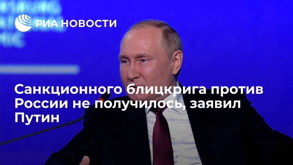 Путин: блицкрига против России не получилось, слухи о смерти сильно преувеличены