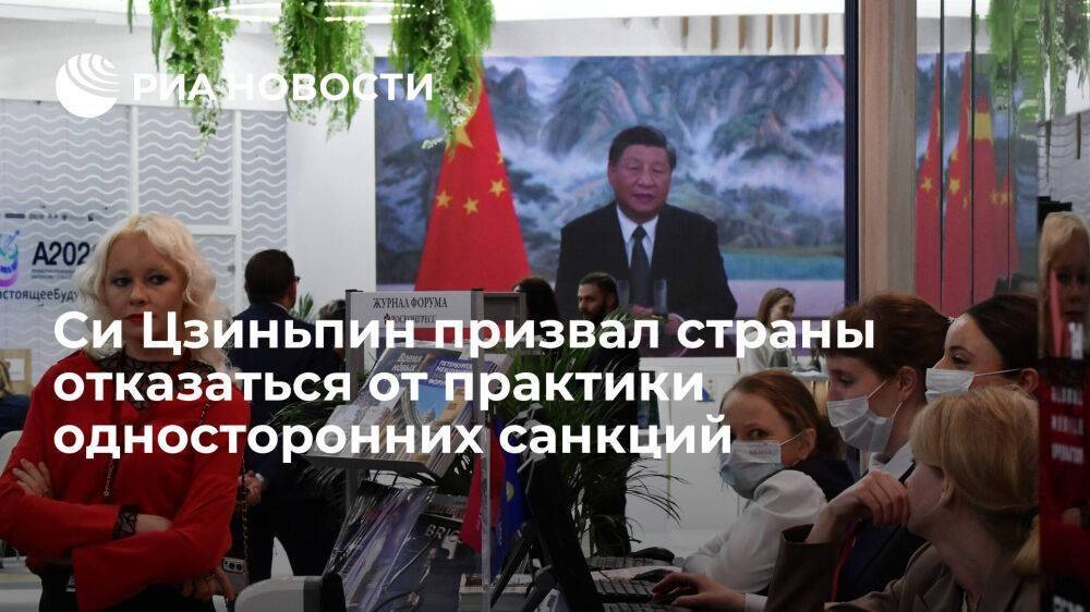 Председатель Китая Си Цзиньпин призвал страны отказаться от практики односторонних санкций