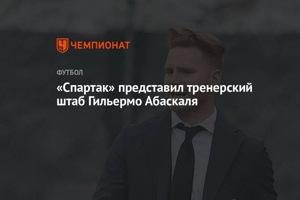 «Спартак» представил тренерский штаб Гильермо Абаскаля