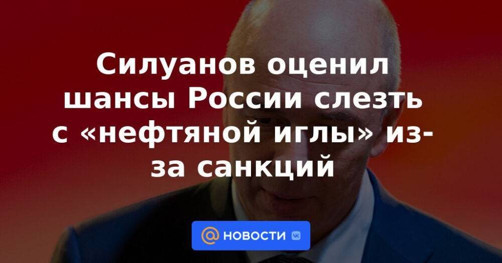 Силуанов оценил шансы России слезть с «нефтяной иглы» из-за санкций
