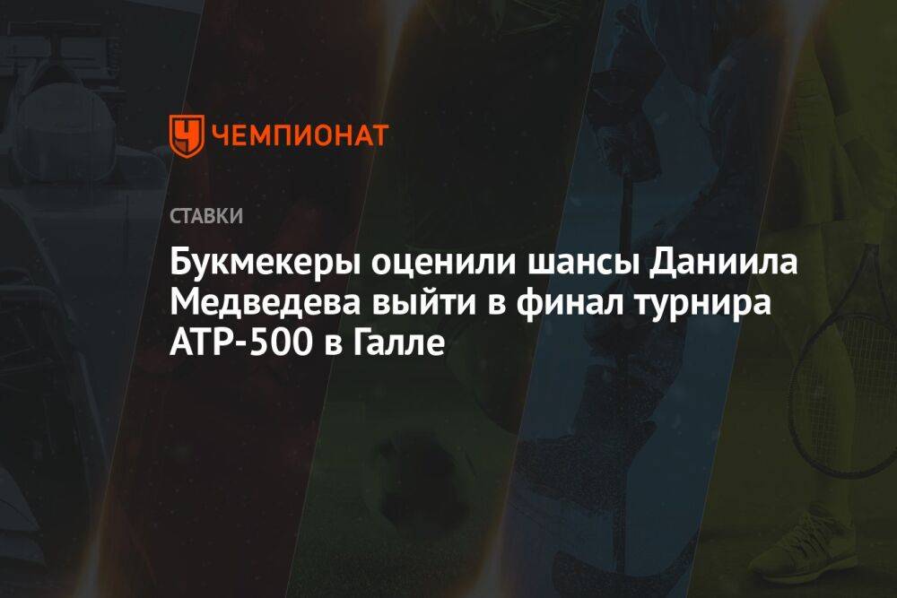 Букмекеры оценили шансы Даниила Медведева выйти в финал турнира ATP-500 в Галле