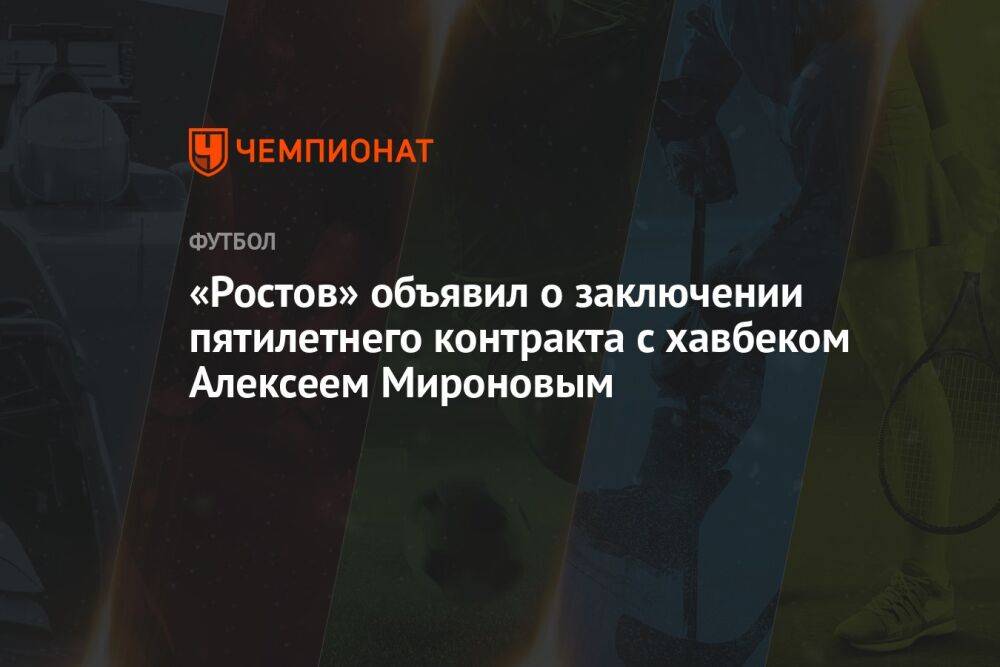 «Ростов» объявил о заключении пятилетнего контракта с хавбеком Алексеем Мироновым